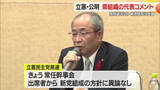 「新党結成合意に対し県組織代表コメント　立憲「異論なし」・公明「説明聞いた上で対応判断」　山形」の画像1