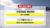 「1/16（金）の山形県内の主な動き」の画像1