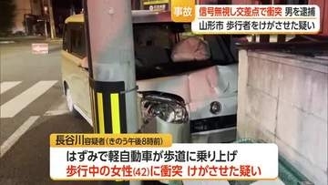 赤信号で交差点に進入・衝突された車が歩行者とぶつかりけが　ドライバーの男を逮捕　山形市