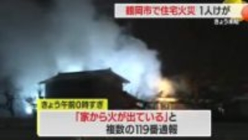 鶴岡市羽黒町赤川地内で住宅火災・男性1人が軽傷　山形