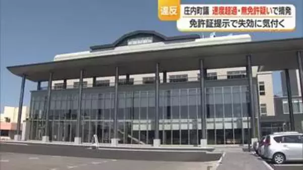 10キロ速度超過・免許証失効の無免許運転の疑いで摘発…庄内町の町議会議員　山形
