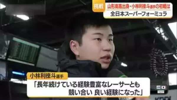 初レース完走18位・小林利徠斗選手（20）スーパーフォーミュラ本格デビュー　2戦はコースアウト　山形