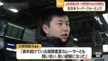 初レース完走18位・小林利徠斗選手（20）スーパーフォーミュラ本格デビュー　2戦はコースアウト　山形