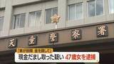 「「車が故障した」「お金を貸してほしい」高齢女性から現金だまし取った女を詐欺容疑で逮捕・山形」の画像1