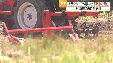 DNA鑑定で身元調べる…90代男性が休耕地でトラクターのロータリーの下敷きになり死亡　山形・村山市