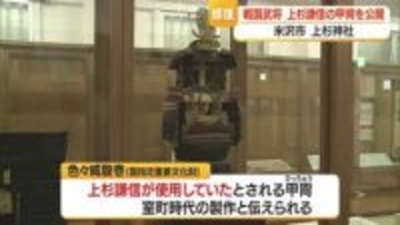 米沢市・上杉神社で上杉謙信の甲冑公開　山形・米沢市