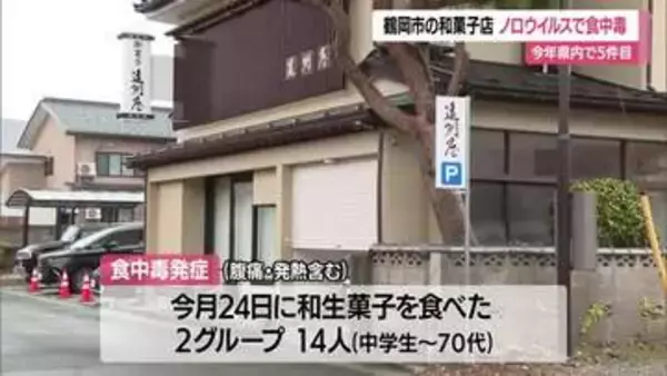 老舗和菓子店の和生菓子食べノロウイルスによる食中毒14人　手洗い・洗浄・加熱など予防を　山形・鶴岡市