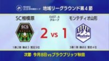 山形はアウェイで敗れ4連勝ならず…J2・J3百年構想リーグ第4節　相模原vs山形