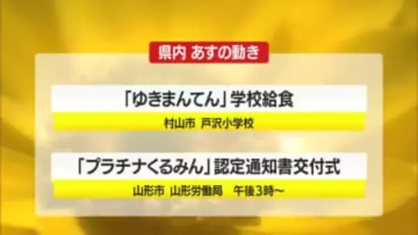 3/4（水）の山形県内の主な動き