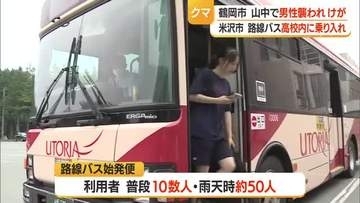 【クマ出没】山で男性襲われけが・クマ対策で米沢興譲館の昇降口まで路線バス乗り入れ開始　山形