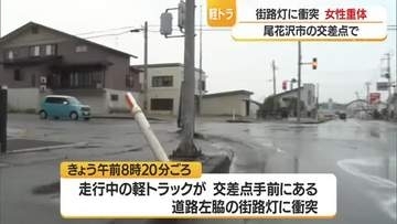 軽トラックが道路左わきの街路灯に衝突…尾花沢市で女性（45）が意識不明の重体　山形