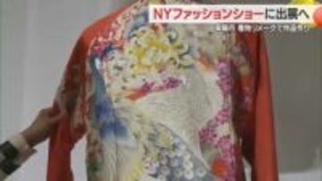 着物リメーク「おうんちゃん」　ニューヨーク・ファッションショーに出展へ　山形・南陽市
