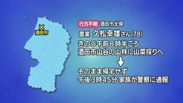 山菜採りの高齢男性が遭難　酒田市山谷の山林で行方不明【山形】