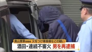 酒田市で相次いだ不審火・23歳の男を再逮捕　山形