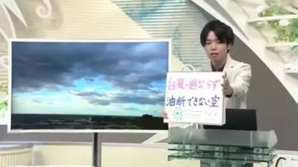 【エンドトーク】「台風一過ならず・12日も油断できない空」あすの天気のポイント