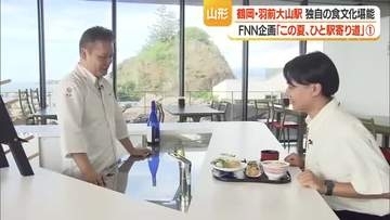 「この夏、ひと駅寄り道」JR羽前大山駅を起点に独自の食文化堪能　山形・鶴岡市