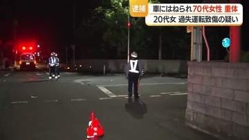 「ブレーキ踏んだが間に合わなかった」70代女性骨盤骨折・意識不明の重体　20代女逮捕　山形・寒河江市