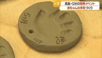 ２０年以上続くＧＷの恒例イベント…高畠町で「赤ちゃん手形」つくろう　【山形】