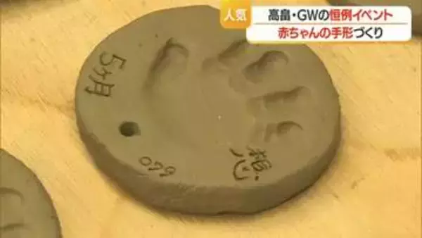 ２０年以上続くＧＷの恒例イベント…高畠町で「赤ちゃん手形」つくろう　【山形】