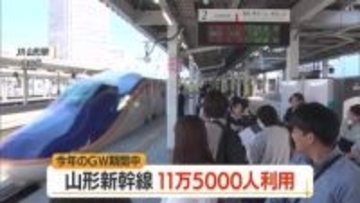 【山形新幹線】ゴールデンウイーク福島～米沢駅間の利用約11万5000人（前年比+3000人）