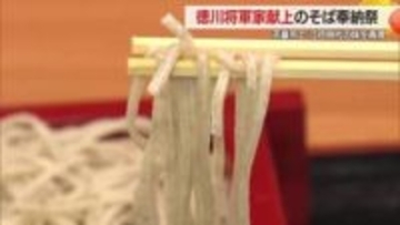 江戸時代の味を再現　徳川将軍家献上「寒中挽き抜きそば」2月末まで天童市内の飲食店で味わえる　山形