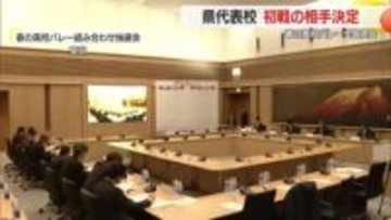 春の高校バレー全国大会　組み合わせ抽選会で県代表校の対戦相手決まる　山形