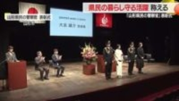 【山形県民の警察官】県民の暮らし守るため第一線で奮闘する2人を称え表彰　決意新たに職務にまい進