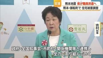 熊本地震・御船町に県職員派遣し住宅の倒壊・損傷などの調査支援　県内避難所の冷房設置率67.6％　山形