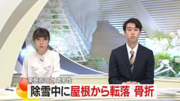 除雪中に屋根から地面に転落…71歳男性が左肩・左ひじの骨を折る重傷　山形・東根市