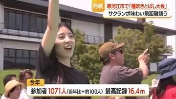 歴代最高は23.05メートル　肩車してもらう子も・サクランボの種吹き飛ばし距離競う　山形・寒河江市