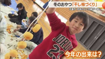 地域の人が“先生”・収穫から「干し柿づくり」指導まで大活躍　子どもたちは皮むきから挑戦　山形・天童市