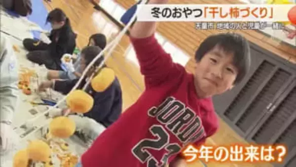 地域の人が“先生”・収穫から「干し柿づくり」指導まで大活躍　子どもたちは皮むきから挑戦　山形・天童市