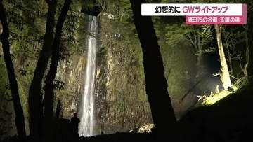 落差63メートルの直瀑　玉簾の滝でライトアップ　暗闇に幻想的に浮かび上がり魅了　山形・酒田市