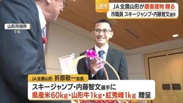 スキージャンプW杯男子個人で初優勝の公務員ジャンパー・内藤智文選手にJAから県産品贈られる　山形