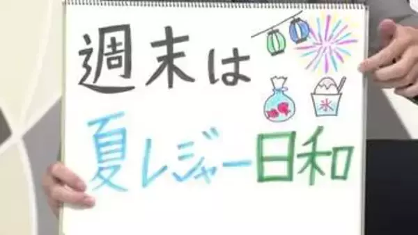 【エンドトーク】「週末は夏レジャー日和」週末のポイント　山形