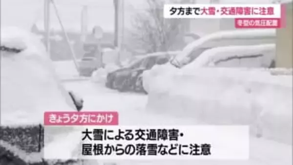 【天気・山形】村山・置賜・最上に大雪・着雪注意報　大雪による交通障害に注意・警報級大雪の可能性も