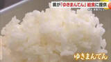 「2027年デビュー「ゆきまんてん」給食に初登場！　粒大きく雪のように白いコメ味わう　山形・村山市」の画像1