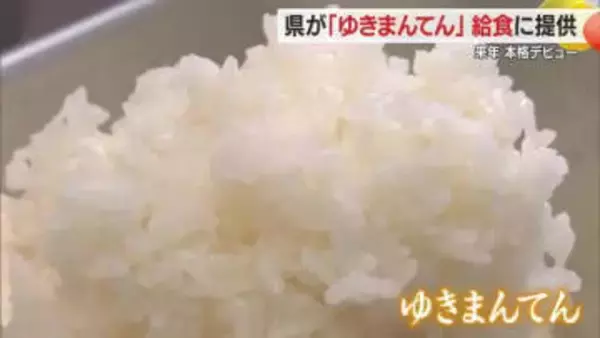 2027年デビュー「ゆきまんてん」給食に初登場！　粒大きく雪のように白いコメ味わう　山形・村山市