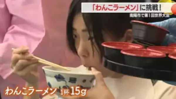 制限時間20分で何杯食べられる!?　　1杯15グラムを10杯＝ラーメン1杯分　大食いの強者は何と158杯！　世界わんこラーメン大会【山形発】