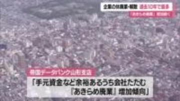 黒字廃業が半数以上　過去10年で最多552件（前年比+4.7％）休廃業・解散した県内企業　山形