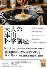 科学知識学ぶ大人向け講座　津山市と津山高専6月13日開講
