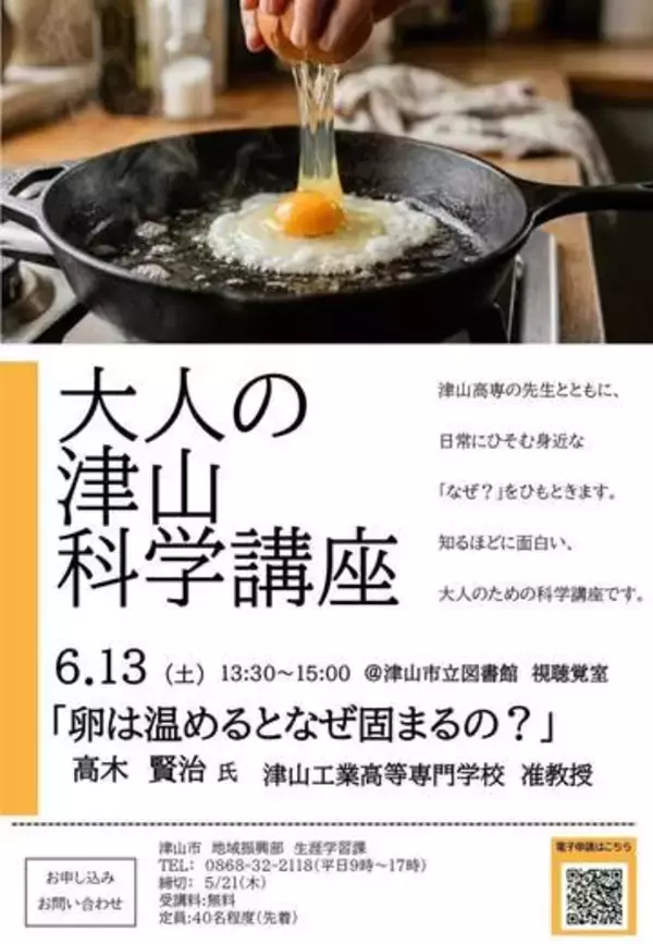 科学知識学ぶ大人向け講座　津山市と津山高専6月13日開講