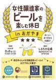 「女性醸造家のビール味わって　6月6日、岡山・「しろちか」」の画像1
