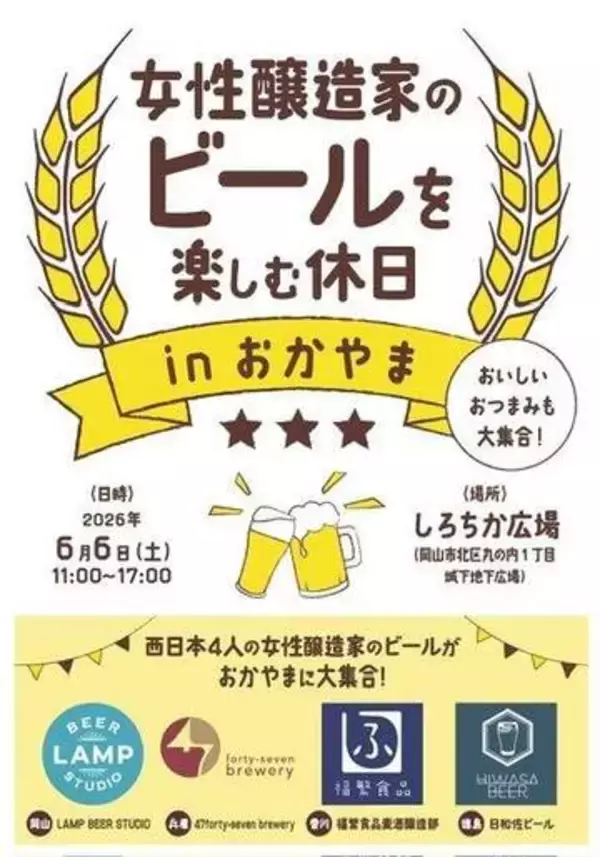 女性醸造家のビール味わって　6月6日、岡山・「しろちか」
