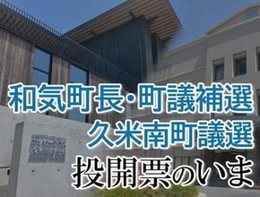 【和気町長選・町議補選、久米南町議選】投開票のいま　すべて開票終わる