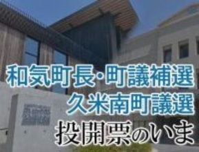 【和気町長選・町議補選、久米南町議選】投開票のいま　和気町長選開票率46.13%