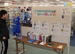 選手のイチ推し本を紹介　笠岡市立図書館、ファジやリベッツなど