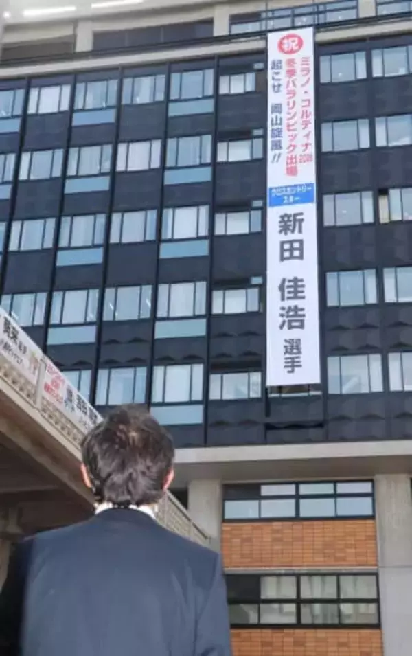 ミラノ冬季パラで新田選手の活躍願う　岡山県が懸垂幕