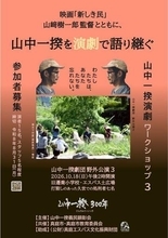 「山中一揆」劇 10月に最終公演　真庭、出演者とスタッフ募る