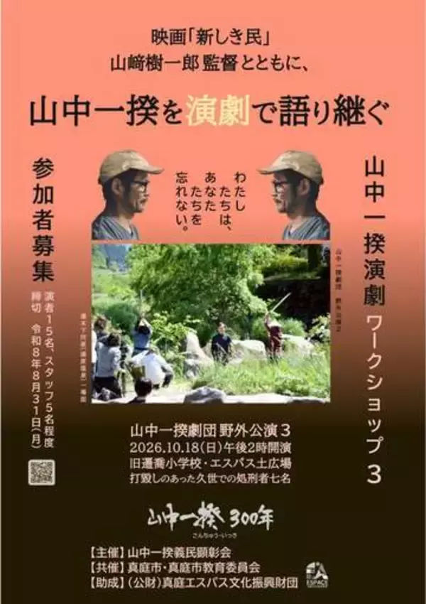 「山中一揆」劇 10月に最終公演　真庭、出演者とスタッフ募る